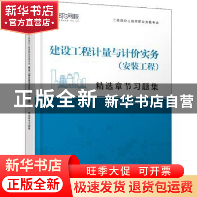 正版 建设工程计量与计价实务(安装工程) 编者:环球网校造价工