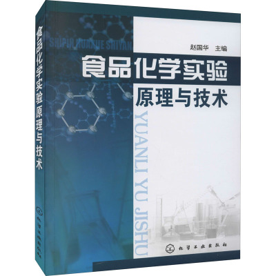 食品化学实验原理与技术
