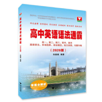 正版新书]高中英语语法通霸(2020版)朱振斌9787308193283