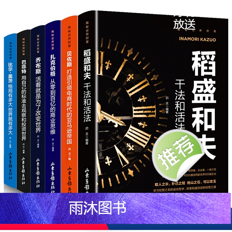 [正版]书籍6册 揭秘世界财富书籍 稻盛和夫干法和活法比尔盖茨巴菲特乔布斯扎克伯格贝佐斯经营哲学企业公司管理类书的书籍