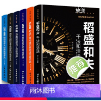 [正版]书籍6册 揭秘世界财富书籍 稻盛和夫干法和活法比尔盖茨巴菲特乔布斯扎克伯格贝佐斯经营哲学企业公司管理类书的书籍