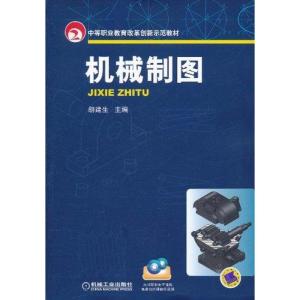 [M]机械制图-9787111340119