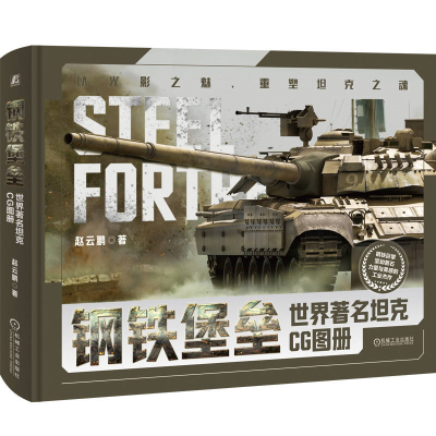 正版新书]钢铁堡垒 世界著名坦克CG图册赵云鹏9787111754480
