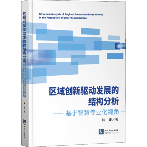 [M]区域创新驱动发展的结构分析 基于智慧专业化视角 沈婕 著 -9787513080491