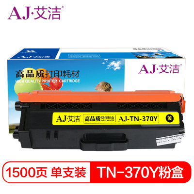 艾洁 TN-370Y粉盒黄色 适用于兄弟brother HL4150CDN HL4570CDW DCP9055CDN