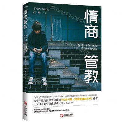 [N]情商管教(如何引导孩子远离可怕的抑郁情绪)-9787555288213