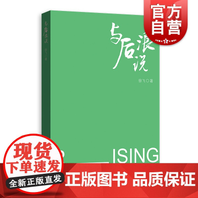 与后浪说 徐飞著 学校校长演讲选集在校大学生职场新手青年读者Z世代千禧代丛书 格致出版社 上海人民出版社