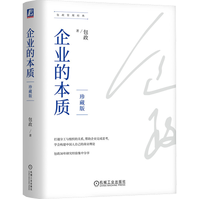 正版新书]企业的本质 珍藏版包政 著9787111743361