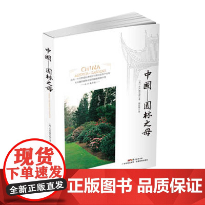 [] 中国——园林之母 CCTV-9记录片《中国威尔逊》倾情 雅俗共赏的博物与游记专著 广东科技出版社店