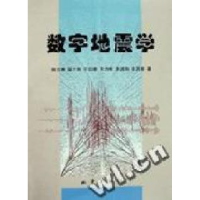 正版新书]数字地震学陈运泰 吴忠良 王培德 许力生 李鸿吉 牟其