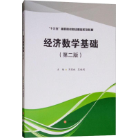 正版新书]经济数学基础(第2版)王国政9787550437012