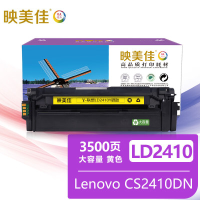 映美佳LD2410/CS2410硒鼓黄色大容量3500/支 适用联想Lenovo CS2410DN 2410硒鼓墨盒