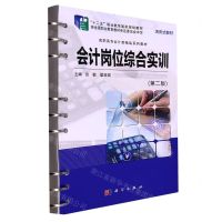 [N]会计岗位综合实训(第2版高职高专会计类精品系列教材)-9787030709875