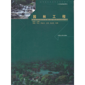 醉染图书园林工程9787564126735