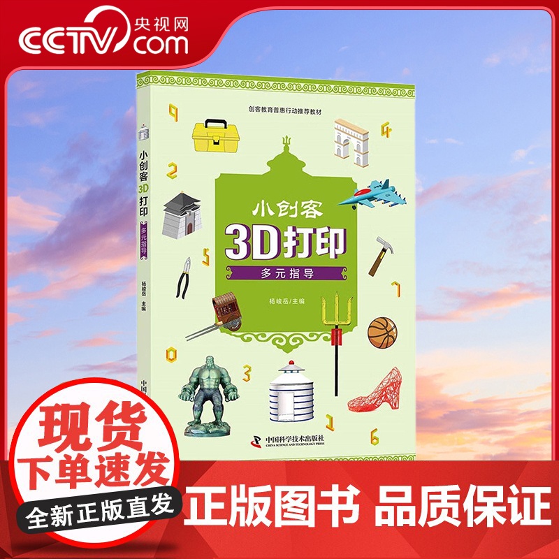 [央视网]小创客3D打印多元指导 杨峻岳 著 9787504683151 ZK