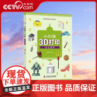 [央视网]小创客3D打印多元指导 杨峻岳 著 9787504683151 ZK