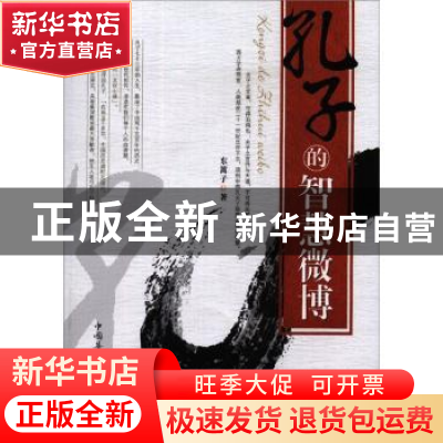 正版 孔子的智慧微博 茅盾 著;宁丽萍 改编 福建人民出版社 97875