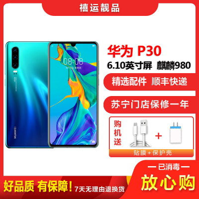 [二手9成新]华为P30 极光色 8GB+128GB 全网通 全面屏 麒麟980芯片 徕卡三摄 移动联通电信手机