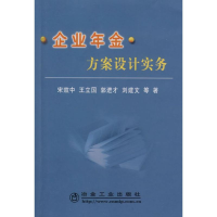 醉染图书企业年金方案设计实务宋效中9787502448615