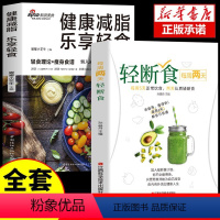 [正版]每周两天轻断食+健康减脂全套2册 营养餐食谱减肥控糖菜谱家常菜健康抗糖书籍书大全减脂餐一日三餐美食做饭轻食知识