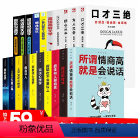 [正版]全20册口才三绝为人三会套装修心三不3本别输在不会表达上所谓情商高就是会说话销售沟通技巧的书籍高情商聊天术好好