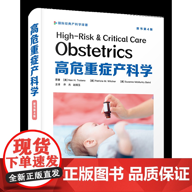 高危重症产科学(原书第4版) 一部实用性极强的高危重症产科学专业著作