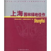 正版新书]上海园林绿地佳作--著名设计院(所)风景园林与景观规划