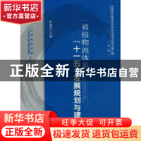 正版 省级物流体系“十一五”发展规划与建设 孙前进主编 中国物