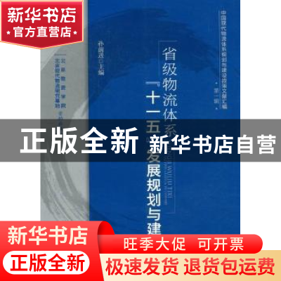 正版 省级物流体系“十一五”发展规划与建设 孙前进主编 中国物