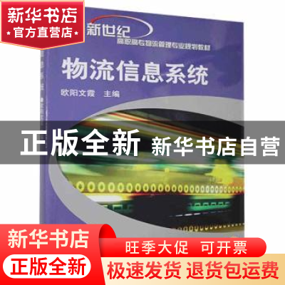 正版 物流信息系统 欧阳文霞主编 机械工业出版社 9787111153665