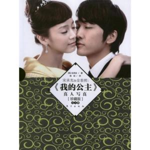 正版新书]宋承宪&金泰熙(我的公主)真人写真(珍藏版)全3册张英实