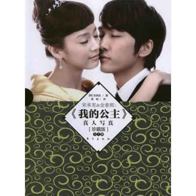 正版新书]宋承宪&金泰熙(我的公主)真人写真(珍藏版)全3册张英实