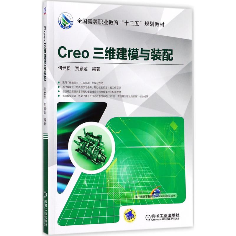 正版新书]Creo三维建模与装配何世松9787111582748