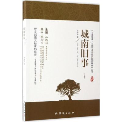 正版新书]城南旧事林海音 著;冯淑娟 丛书主编 著9787512647848