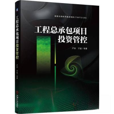 正版新书]工程总承包项目投资管控严玲 宁延9787111730767