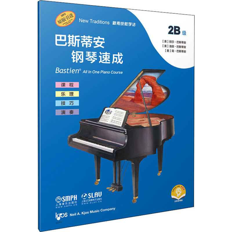 [M]巴斯蒂安钢琴速成 2B级 扫码音频版-9787552321739