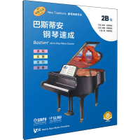[M]巴斯蒂安钢琴速成 2B级 扫码音频版-9787552321739