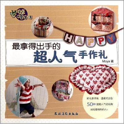 [M]最拿得出手的超人气手作礼-9787504855725