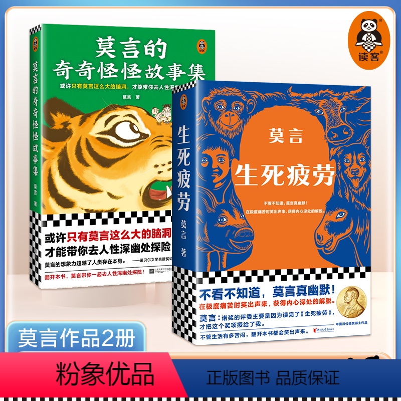 [正版]莫言作品2册 生死疲劳+莫言的奇奇怪怪故事集 当代文学/长篇小说/18篇奇奇怪怪的中短篇故事读客 图书