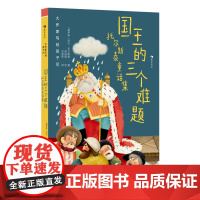 大作家写给孩子们:国王的三个难题:托尔斯泰童话集(殿堂级文坛巨擘托尔斯泰,献给孩子们的哲思童话)