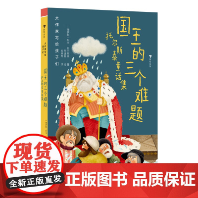 大作家写给孩子们:国王的三个难题:托尔斯泰童话集(殿堂级文坛巨擘托尔斯泰,献给孩子们的哲思童话)