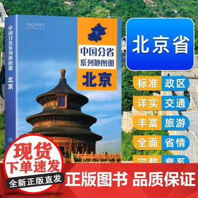 中国地图出版社出版]北京地图册中国分省系列地图册高清彩印自驾自助游标注政区详实地图册初高中地理中国旅游交通地图册2024