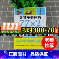 [正版]让孩子着迷的77x2个经典科学游戏 青少年幼儿童科普百科知识大全 小学生三年级四年级五年级六年级课外阅读亲子益智