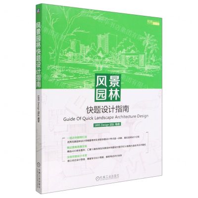[N]风景园林快题设计指南(超越设计课)-9787111722564