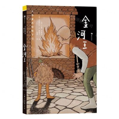 [N]金河王(精)/大作家写给孩子们-9787558623691