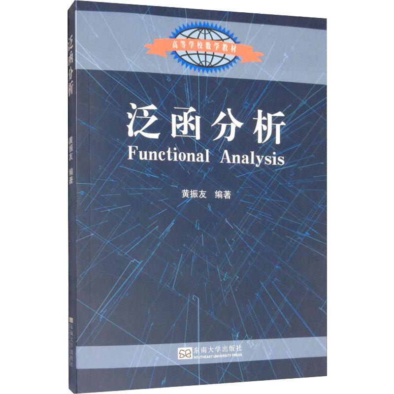 [M]泛函分析 黄振友 著 -9787564184940