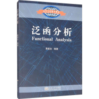[M]泛函分析 黄振友 著 -9787564184940
