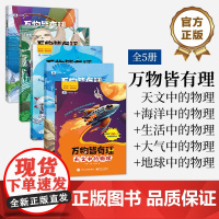 书全5册]店 万物皆有理 天文中的物理 冯麓著 中小学生进行物理知识的启蒙参考书籍 科学家写给孩子的与知识衔接的物理