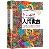 正版新书]别人不说你一定要懂的人情世故墨墨9787564060961