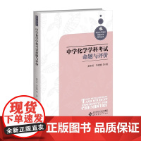中学化学学科考试命题与评价 9787303281961 黄冬芳等 著 学业水平考试命题方法系列丛书 北京师范大学出版社